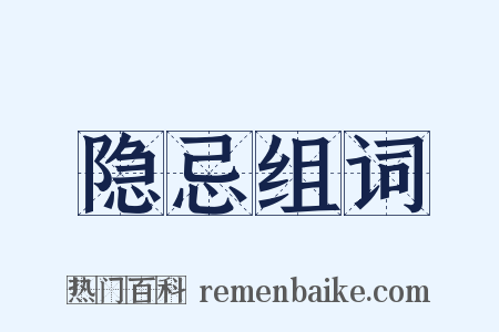 隐忌组词是什么意思的图片